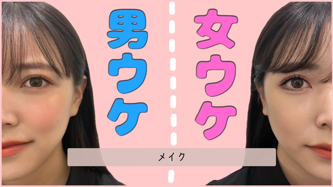 【メイク】男ウケ×女ウケ、どっちが好き??