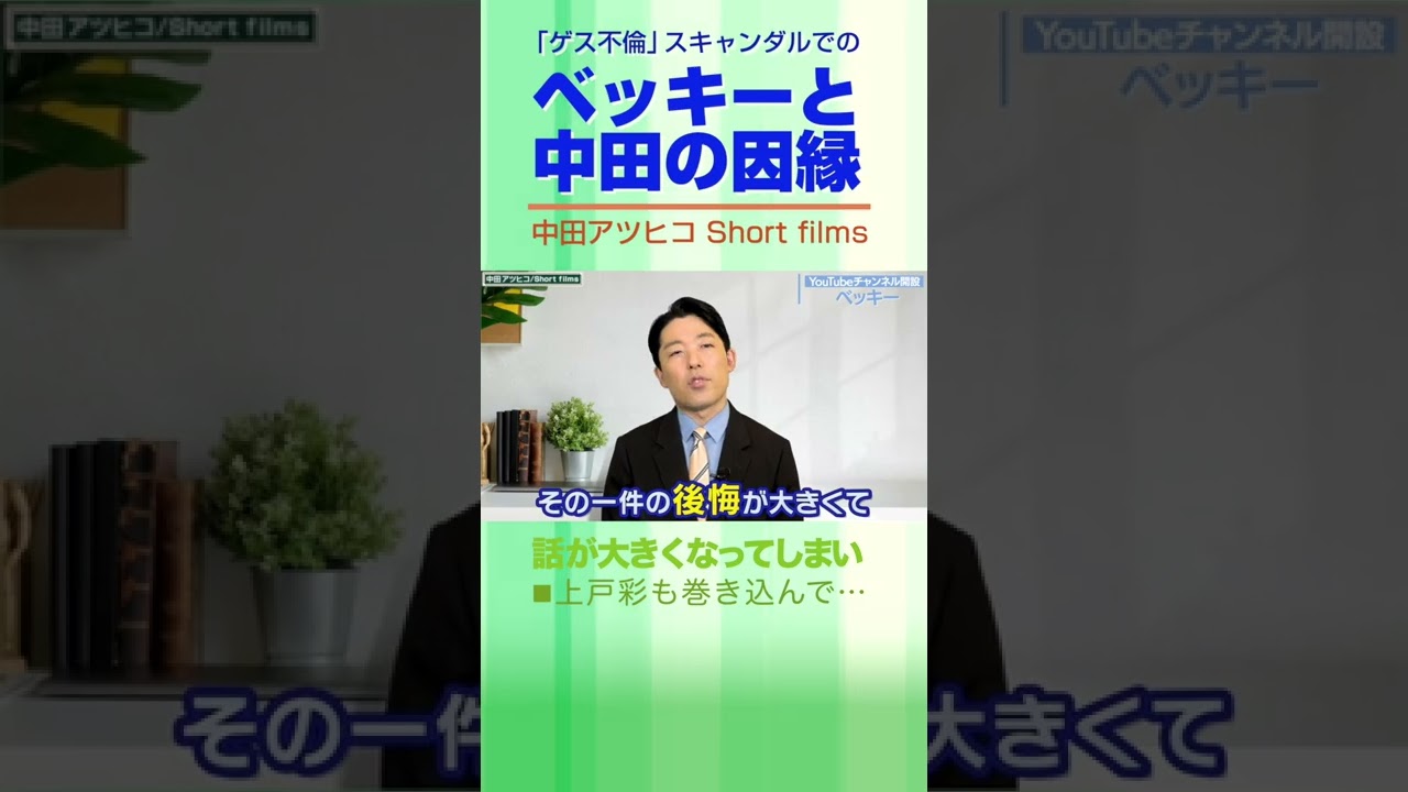 上戸彩も巻き込んだベッキーと中田の因縁【中田敦彦 切り抜き】 #Shorts