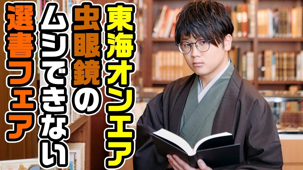 【お知らせ】東海オンエア 虫眼鏡のムシできない講談社文庫名作10選フェア、6月4日よりスタート!