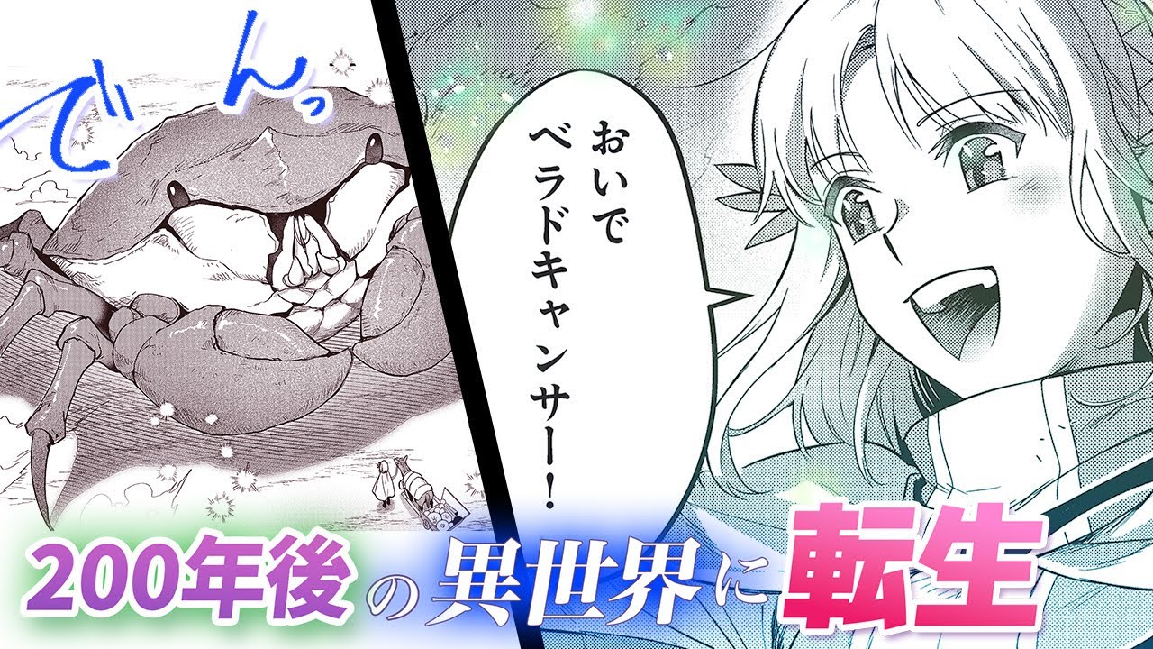 【異世界漫画】『リアデイルの大地にて』200年後のゲーム世界に転生して移動用の巨大なカニを召喚!【16-①話】│デンゲキコミックch