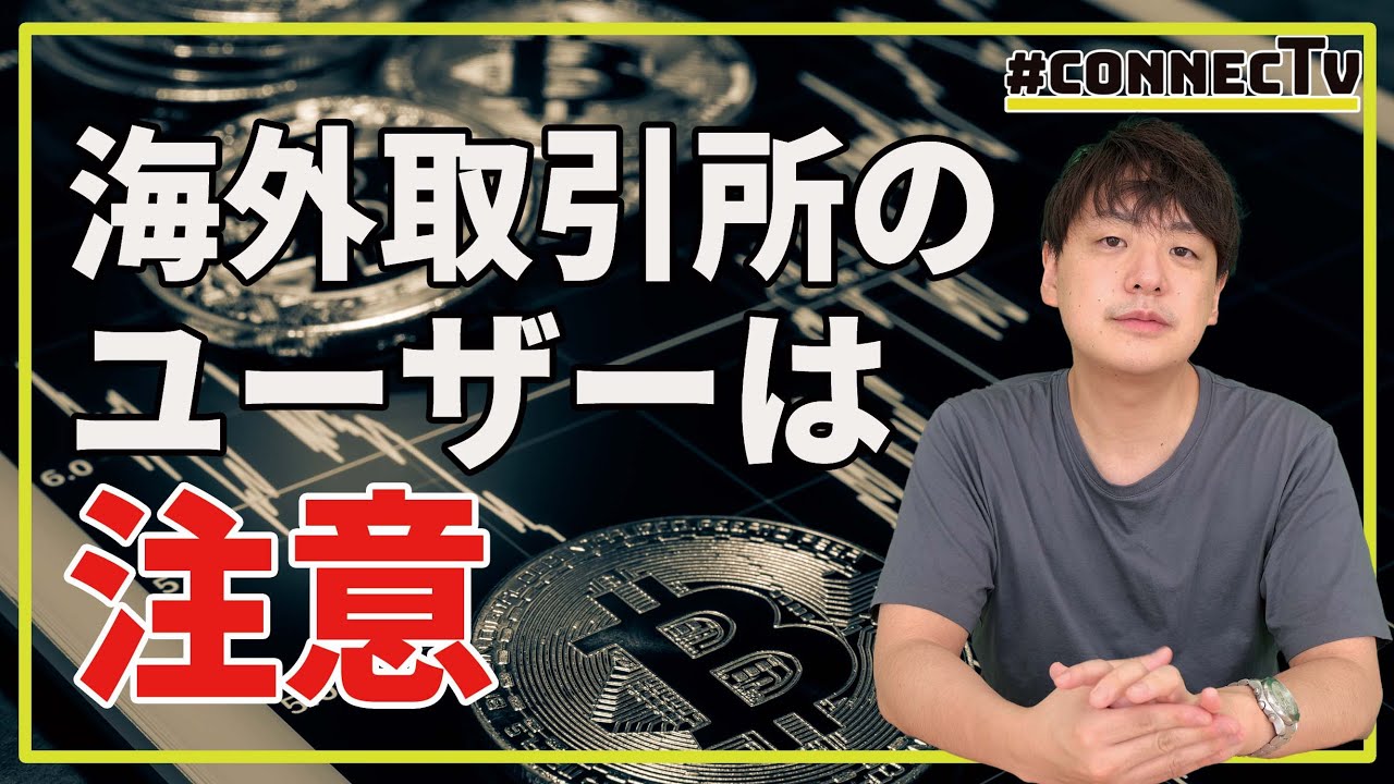 【10分解説】海外仮想通貨取引所のユーザーは注意?