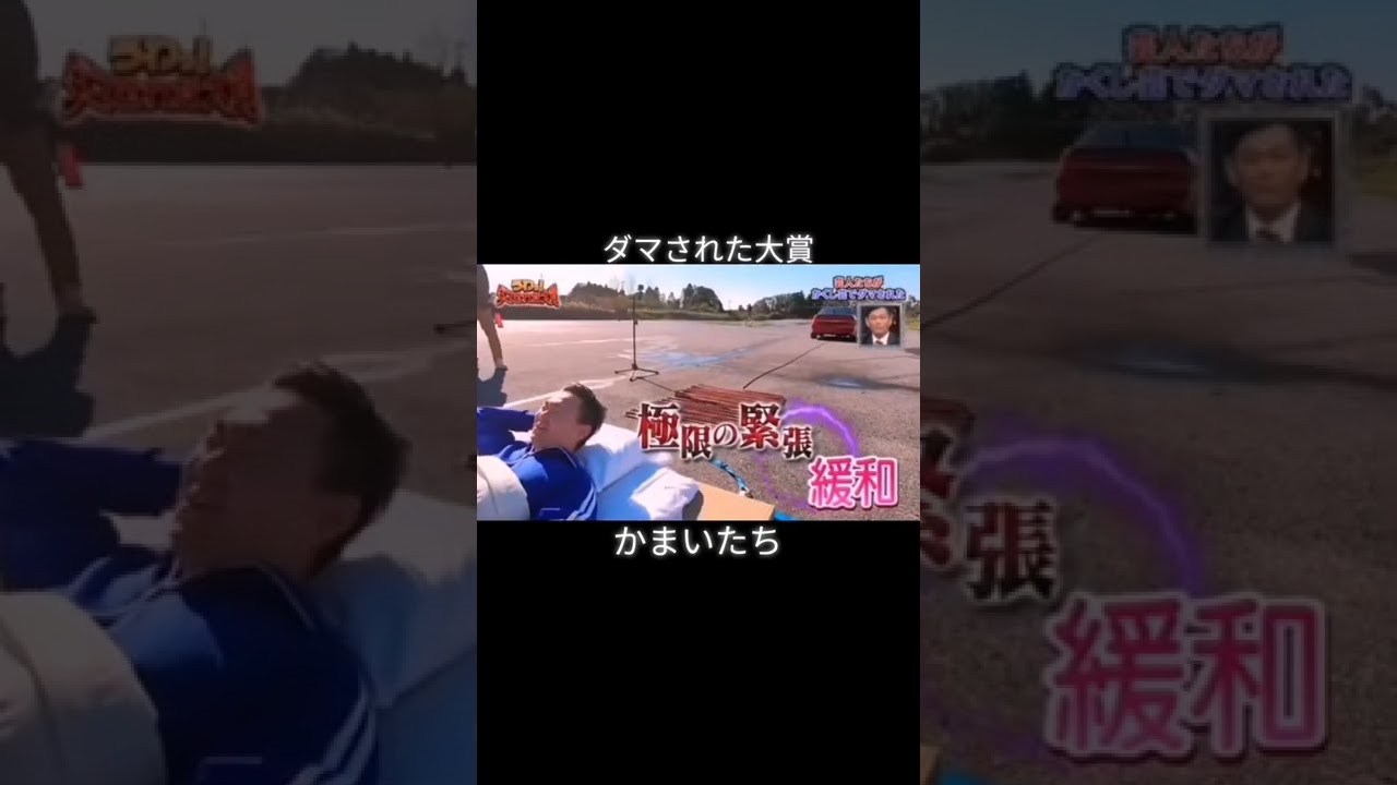 #ダマされた大賞 #かまいたち #枕引き