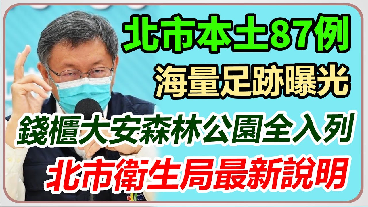 【完整版】北市+87 北市衛生局最新說明|三立新聞網 SETN.com