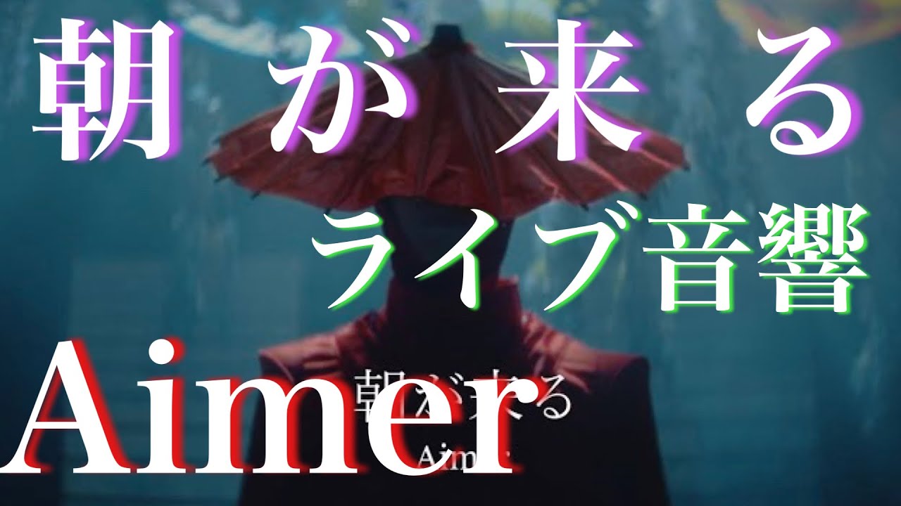 【ライブ音響】朝が来る/Aimer 歌詞付き
