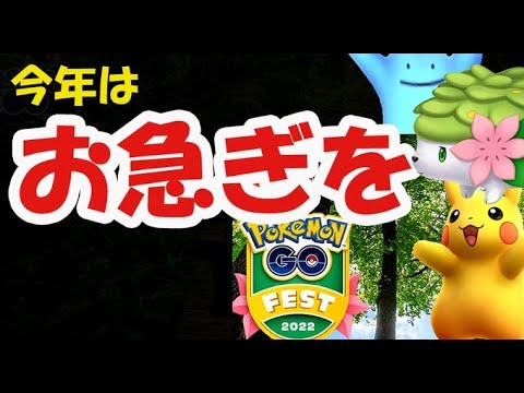 【ポケモンGO】今年のGOフェスは早めの予約必須!シェイミ実装!?今日はメタモン【最新情報&エイプリルフールイベント】