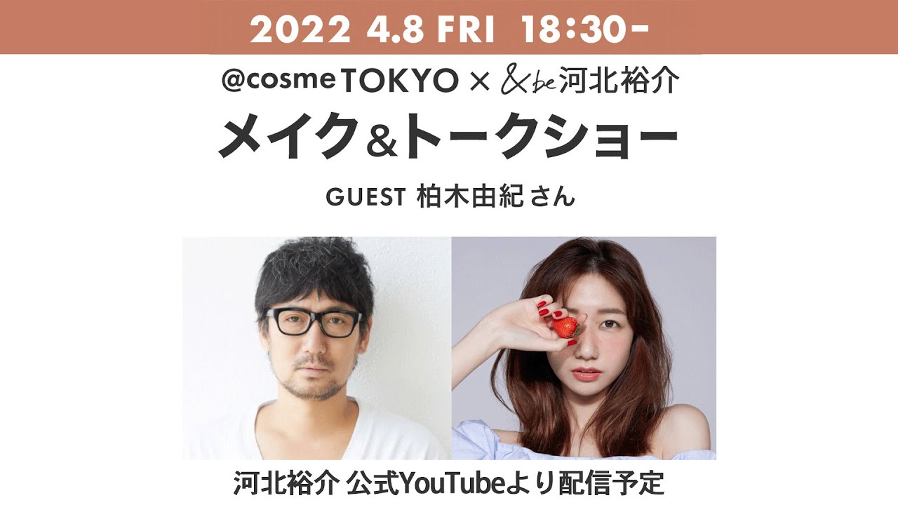 2022.4.8 FRI 18:30~『@cosme TOKYO × &be 河北裕介 メイク&トークショー GUEST 柏木由紀さん』