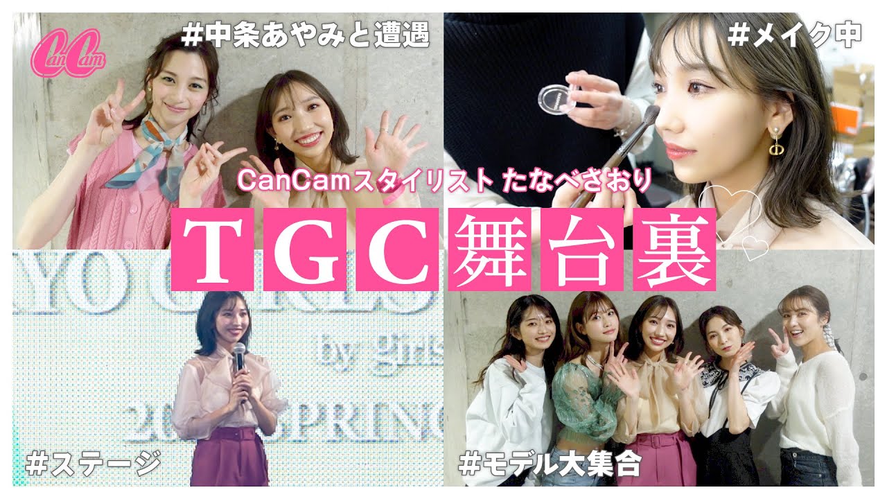 TGCの舞台裏に潜入!めるる・中条あやみを直撃【CanCamスタイリストが大暴れ⁉︎】