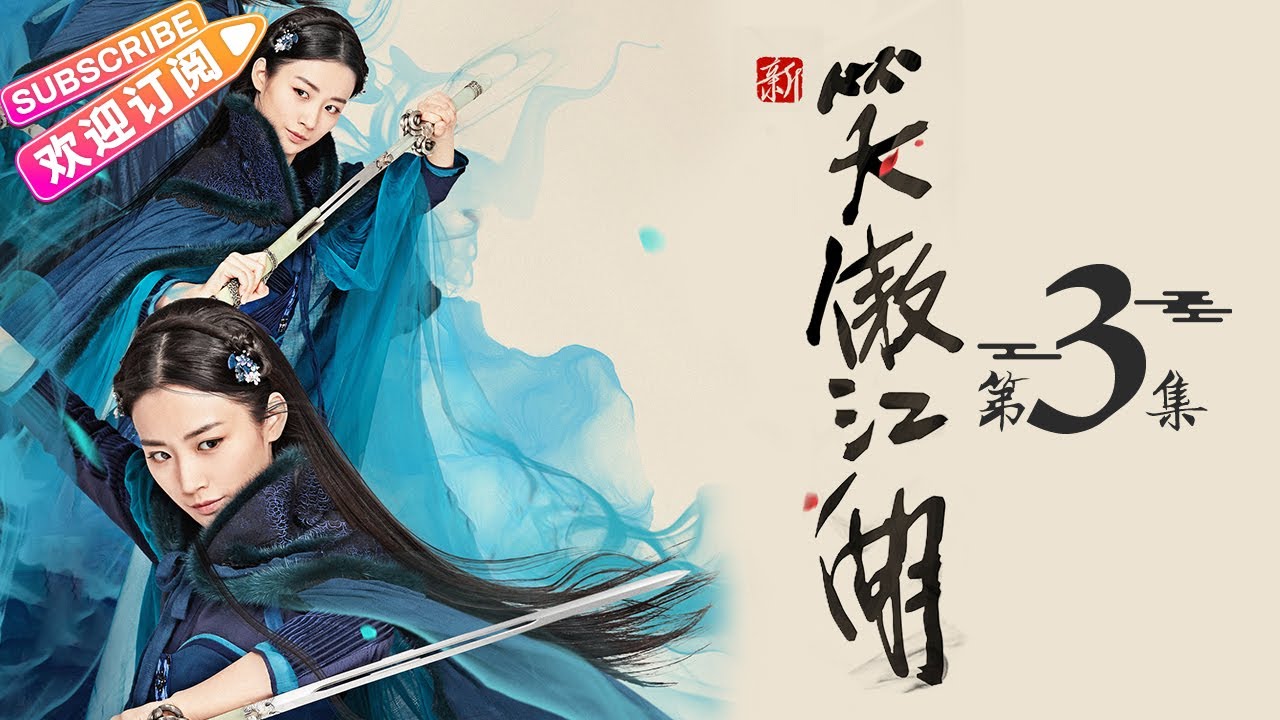 《新笑傲江湖》第3集|丁禹兮 丁冠森 陈汛 薛昊婧 姜梓新 王劲松 刘珈彤 李昊翰 姜卓君 郑昊 New Smiling Proud Wanderer EP3【捷成华视偶像剧场】