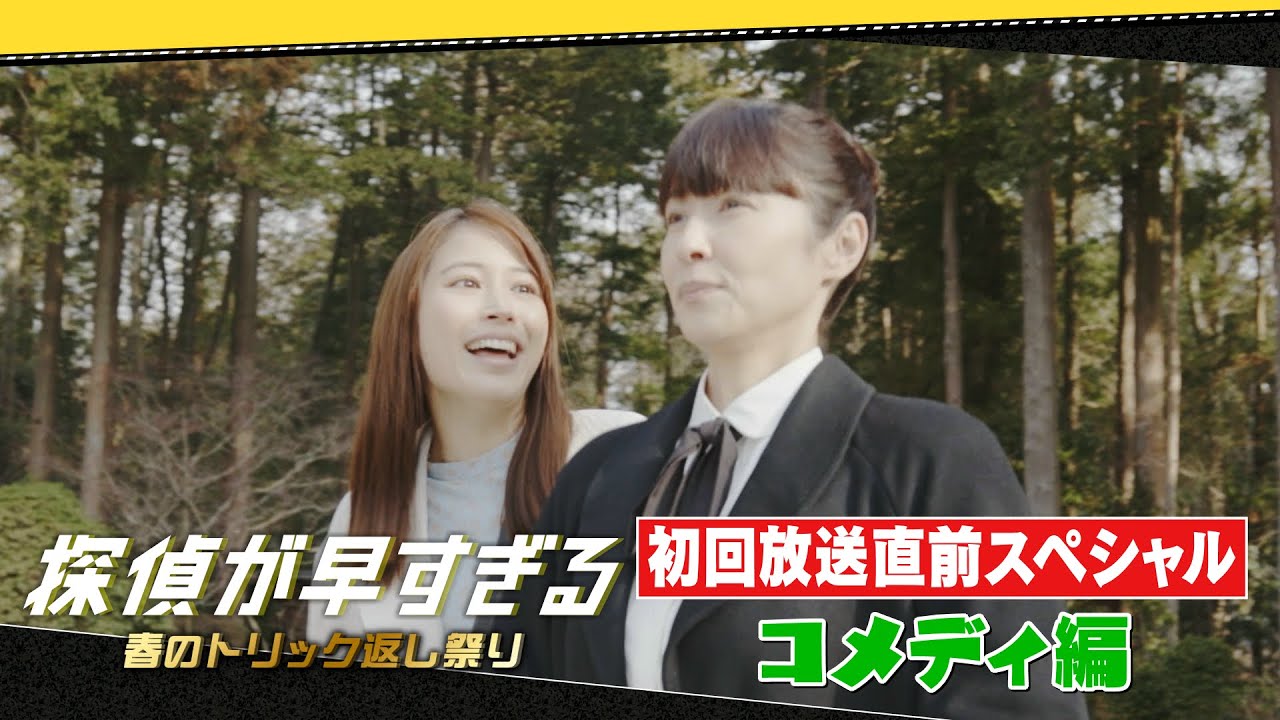 爆笑必至のコメディシーン満載!【滝藤賢一×広瀬アリスW主演】『探偵が早すぎる』初回放送直前スペシャル!コメディ編【4月14日(木)よる11時59分放送スタート!】