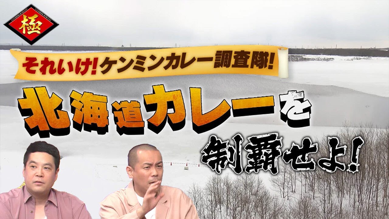 【2時間SP】北海道カレー最新事情&兵庫超絶㊙坂道【秘密のケンミンSHOW極公式|2022年3月31日 放送】