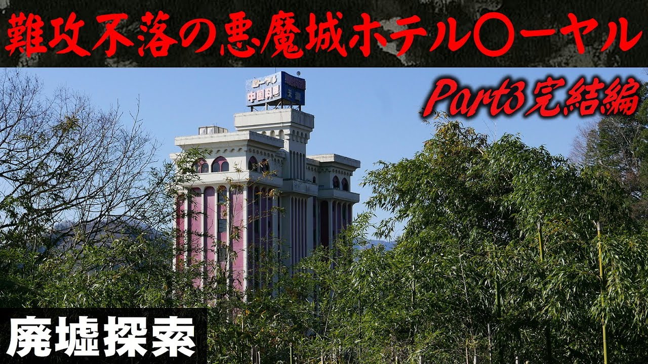 難攻不落の悪魔城 ホテル〇ーヤル Part3完結編【廃墟探索】