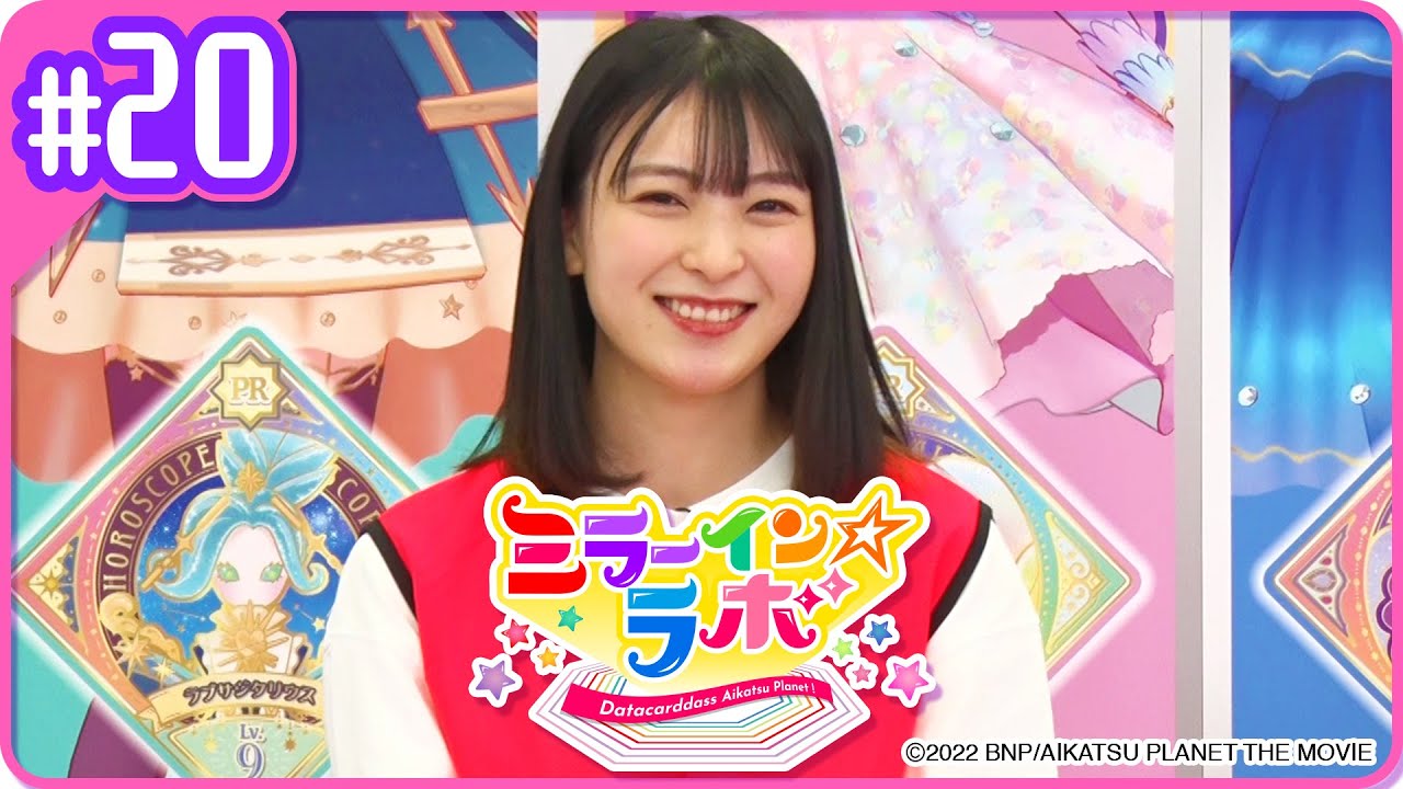 ミララボ☆#20 アイカツプラネット!