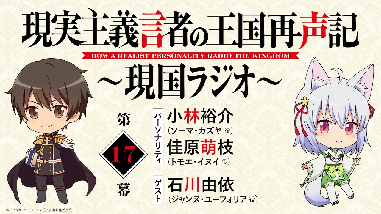 ゲスト:石川由依【第17幕】WEBラジオ「現実主義言者の王国再声記 ~現国ラジオ~」