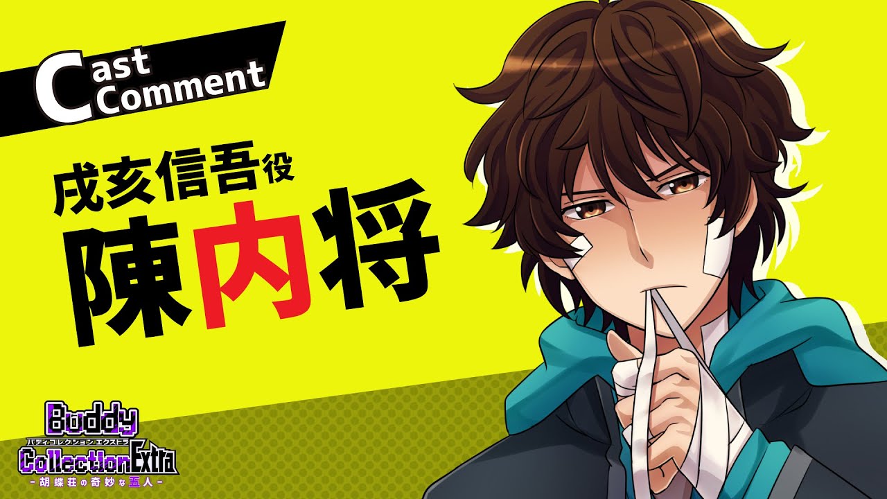 「Buddy Collection Extra」キャストコメント【陳内将/戌亥信吾役】