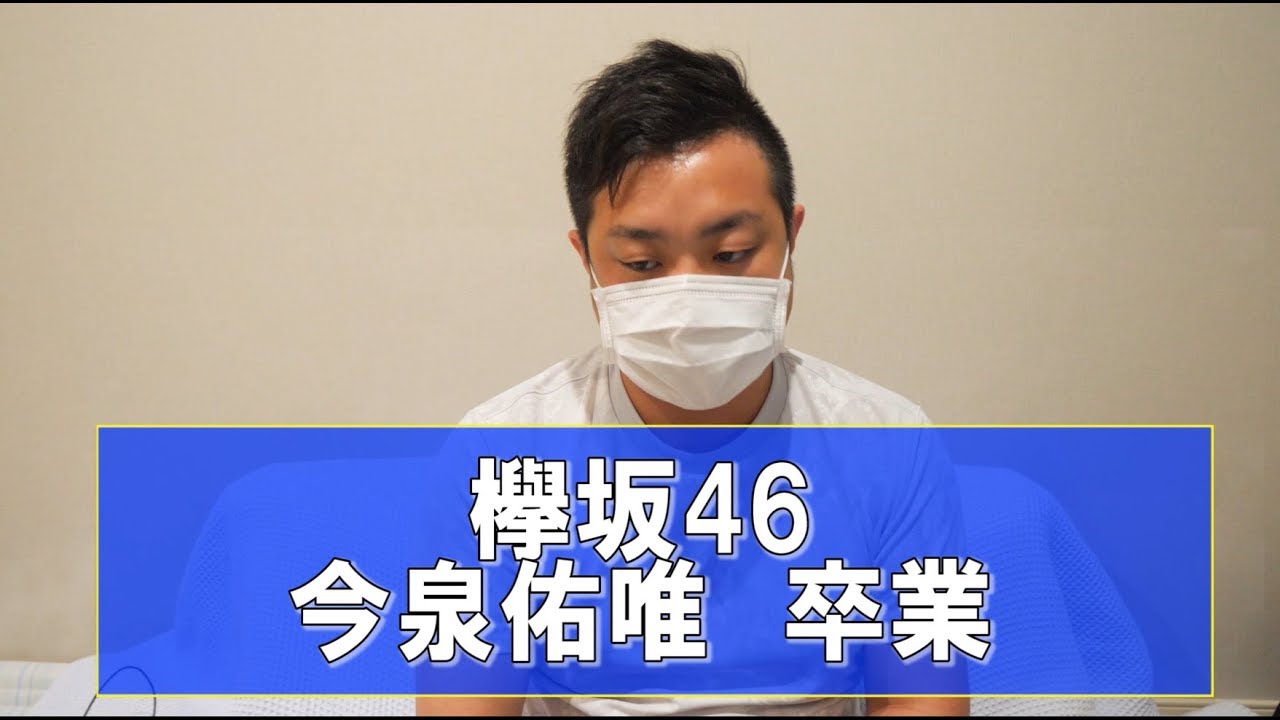 【欅坂46】今泉佑唯が卒業・・・