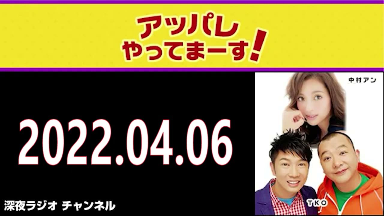 TKO・中村アンのちょこっとやってまーす! 2022年04月06日