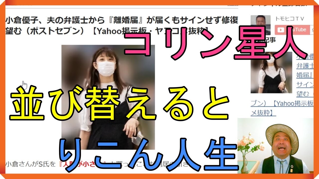 小倉優子、夫の弁護士から『離婚届』が届くもサインせず修復望む(ポストセブン)【Yahoo掲示板・ヤフコメ抜粋】