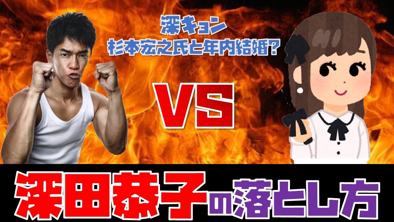 深田恭子の落とし方 伝授します!世間では不動産会社「シーラホールディングス」杉本宏之氏(44)との年内結婚ささやかれているが・・・【武井壮 深キョン 切り抜き】