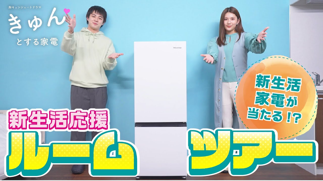 新生活応援ルームツアー】22歳新卒女子のオシャレでキュートなお部屋を大公開| ショートドラマ「きゅんとする家電」レナ(新井遥)編