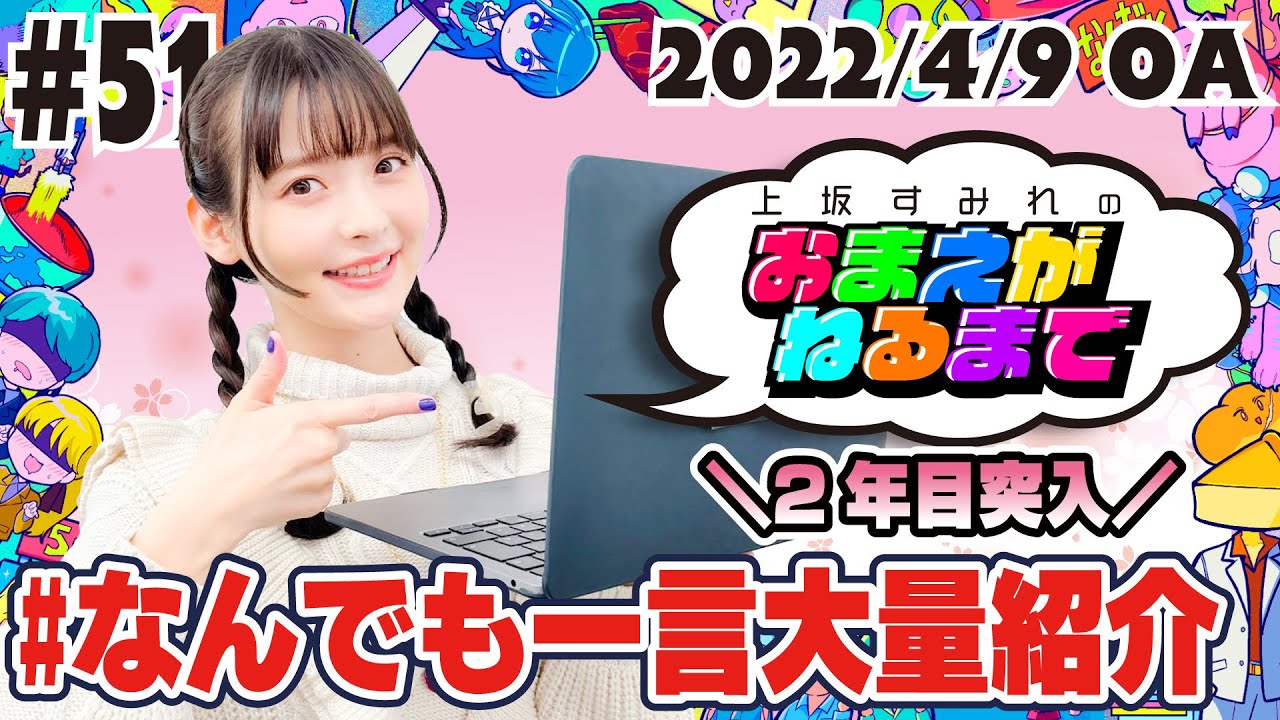 #51【おまねる２年目】ツアー直前！千葉･愛知の革命伝説＆なんでも一言【ステッカーバラまき企画】【上坂すみれのおまえがねるまで】