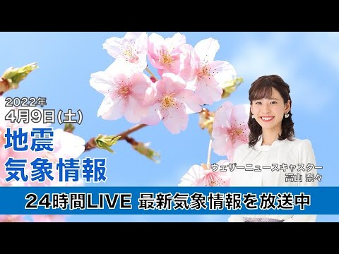 【LIVE】昼の最新気象ニュース・地震情報 2022年4月9日(土)/春本番の陽気続き、西日本では「夏日」予想も〈ウェザーニュースLiVE〉