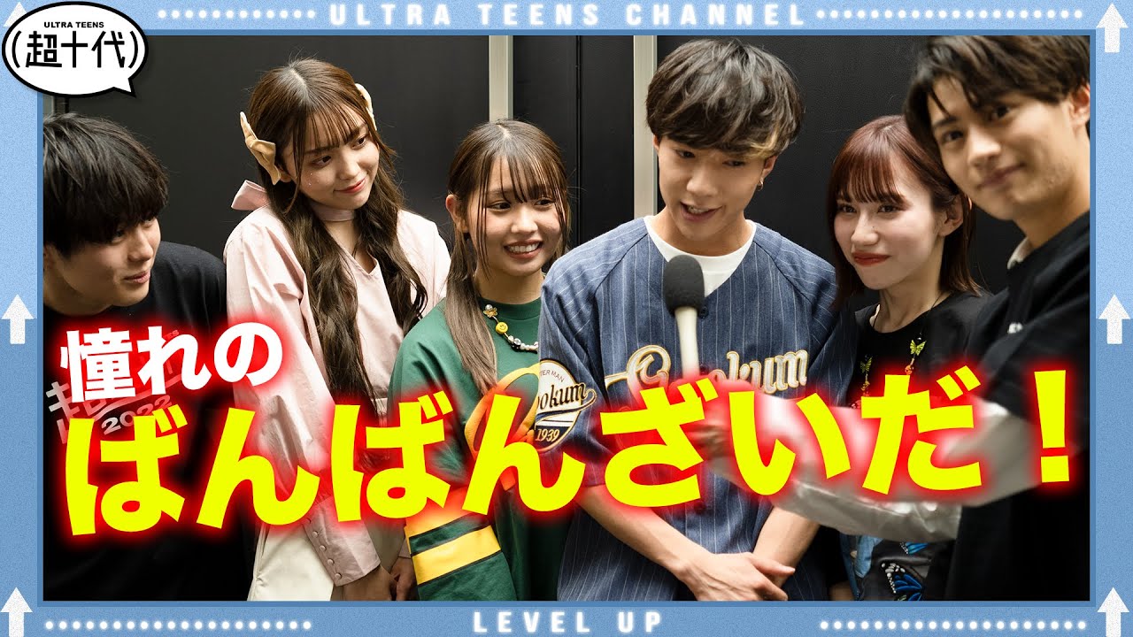 【豪華出演者】大物YouTuberに歴代超十代出演者がインタビューしてみた!金子みゆ/ばんばんざい/ウチら三姉妹/山之内すず/なえなの/野咲美優/小林希大/Yunta(超十代)