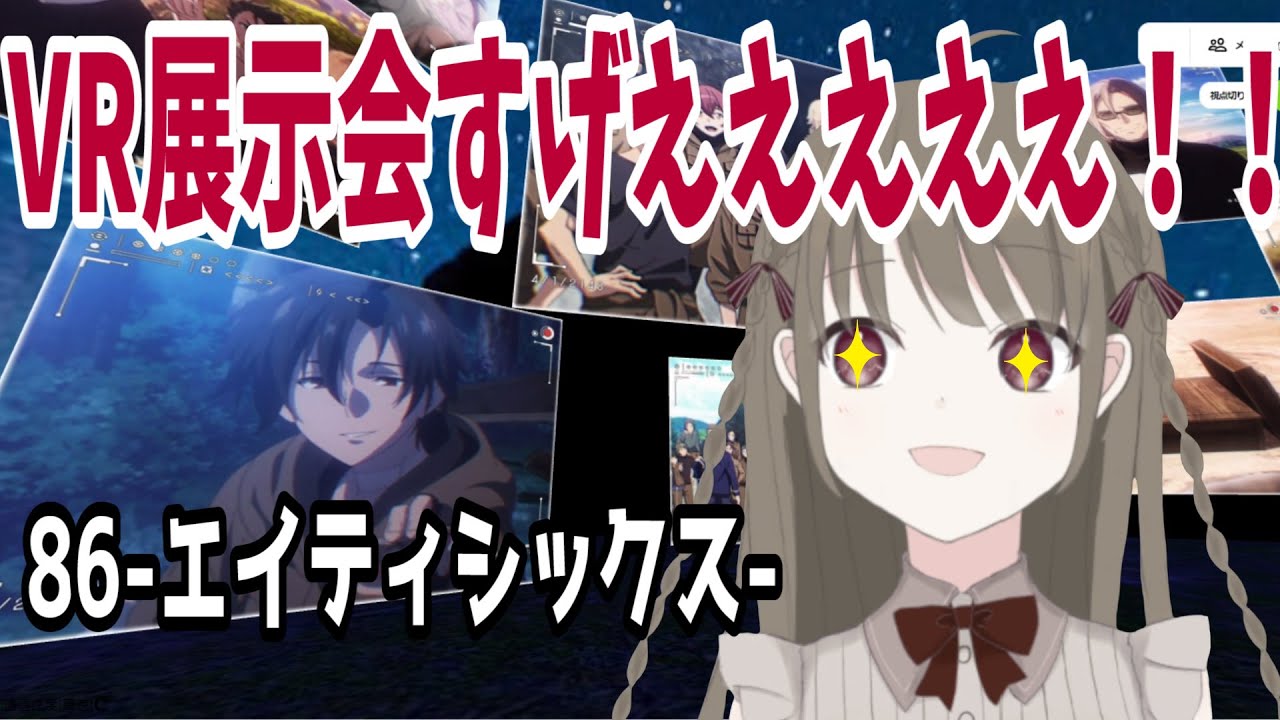 86-エイティシックス-VR展示会で大興奮!!