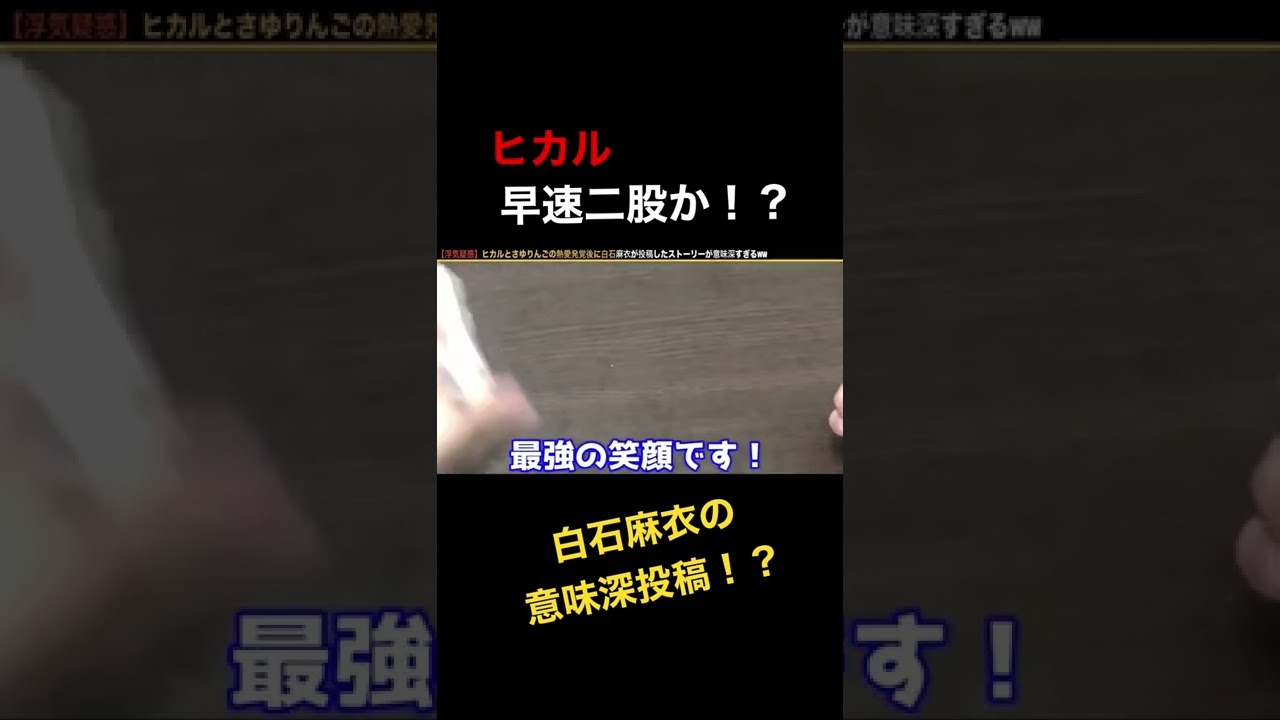 【浮気疑惑】ヒカルとさゆりんごの熱愛発覚後に白石麻衣が投稿したストーリーが意味深すぎるww#shorts