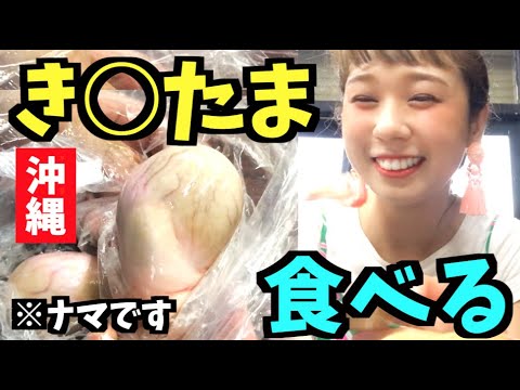 【沖縄文化】模合に潜入!生のき○たまを食べた