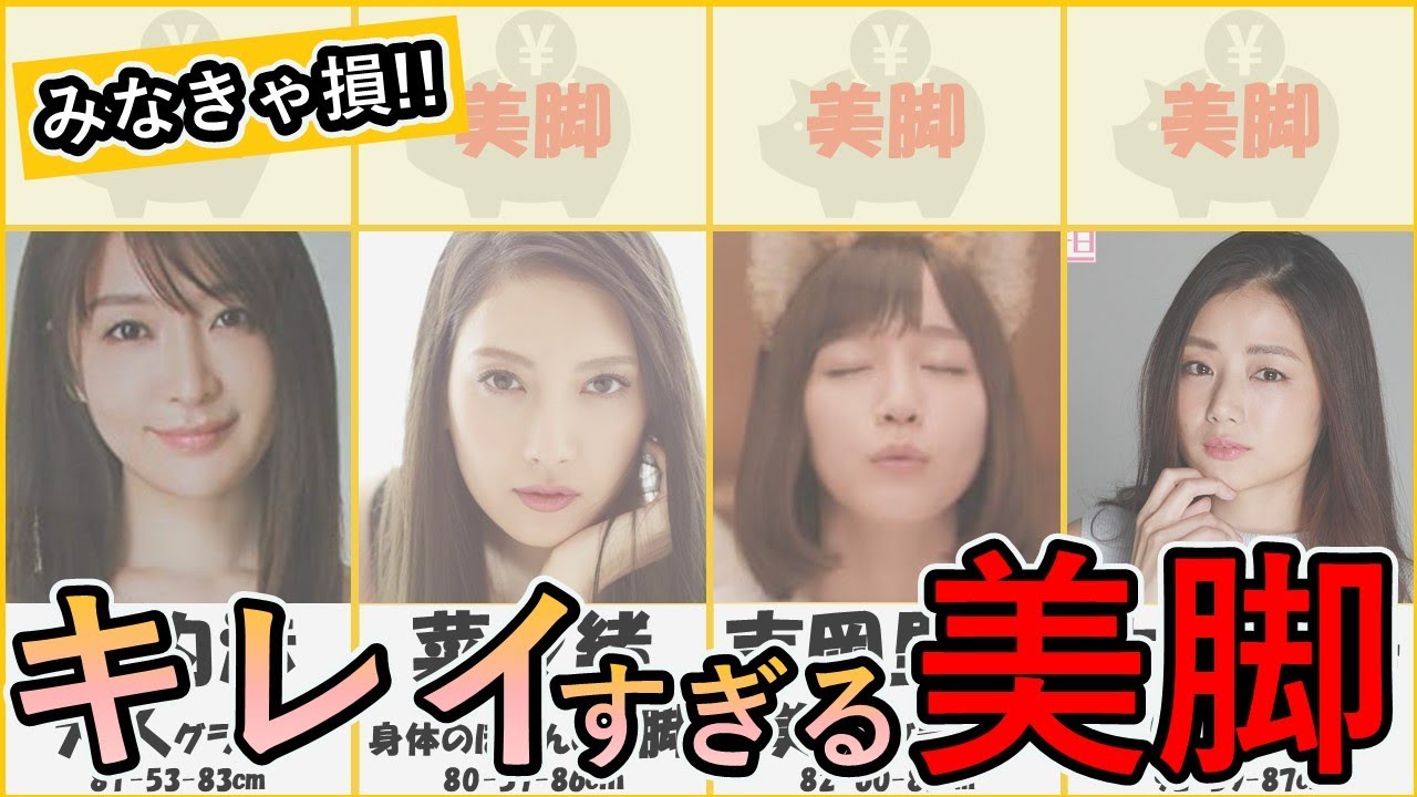 【身体の半分が足!!】脚がキレイすぎる美脚グラビアアイドル18選