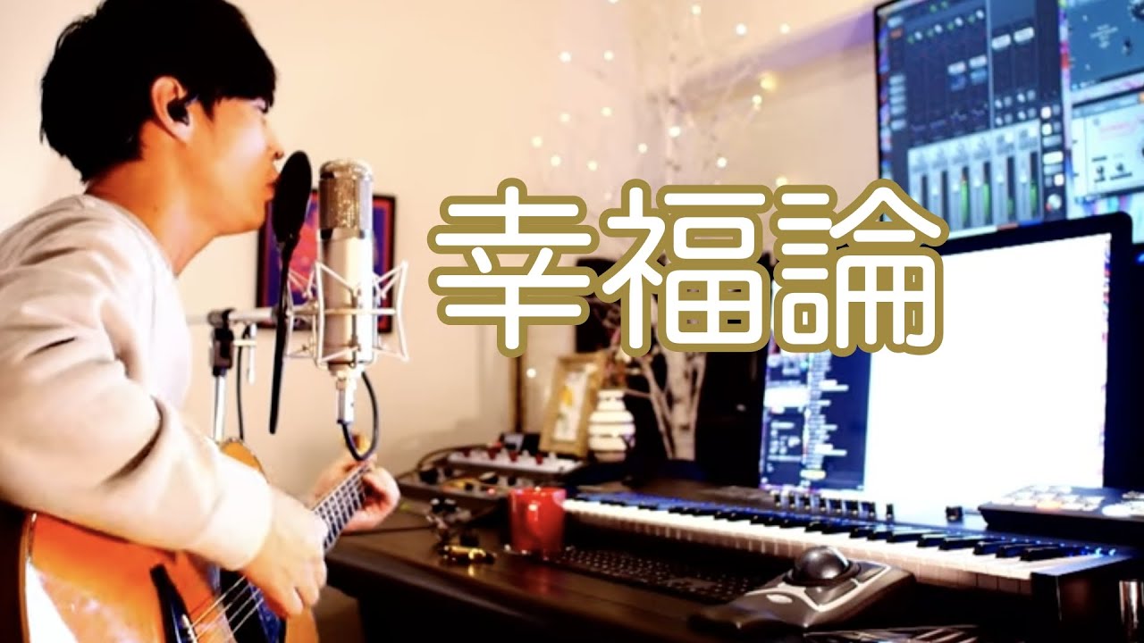 【大石昌良弾き語り】幸福論(椎名林檎)【切り抜き】