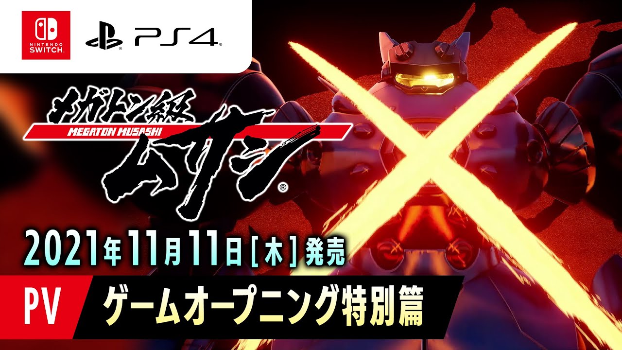 【PV】『メガトン級ムサシ』ゲームオープニング特別篇