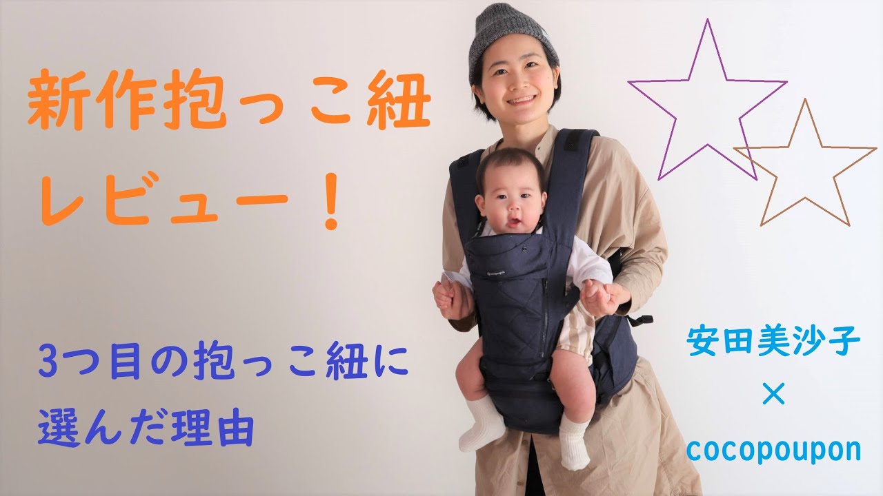 【新作】安田美沙子さんプロデュースの抱っこ紐を紹介します!【レビュー】
