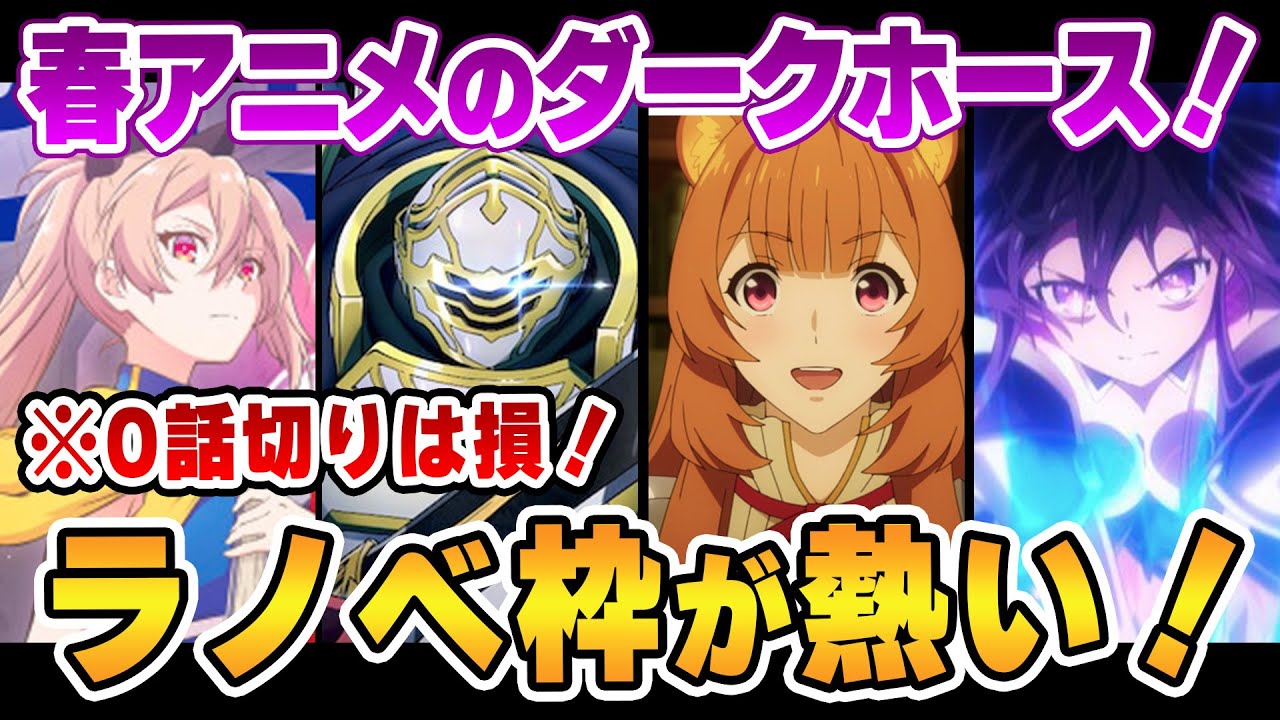 【2022春アニメ】“真”のダークホースはラノベ枠だった!? なろうアニメ筆頭に、予想以上に1話目が面白くて豊作すぎる!【盾の勇者の成り上がり】【デート・ア・ライブ】【骸骨騎士様】
