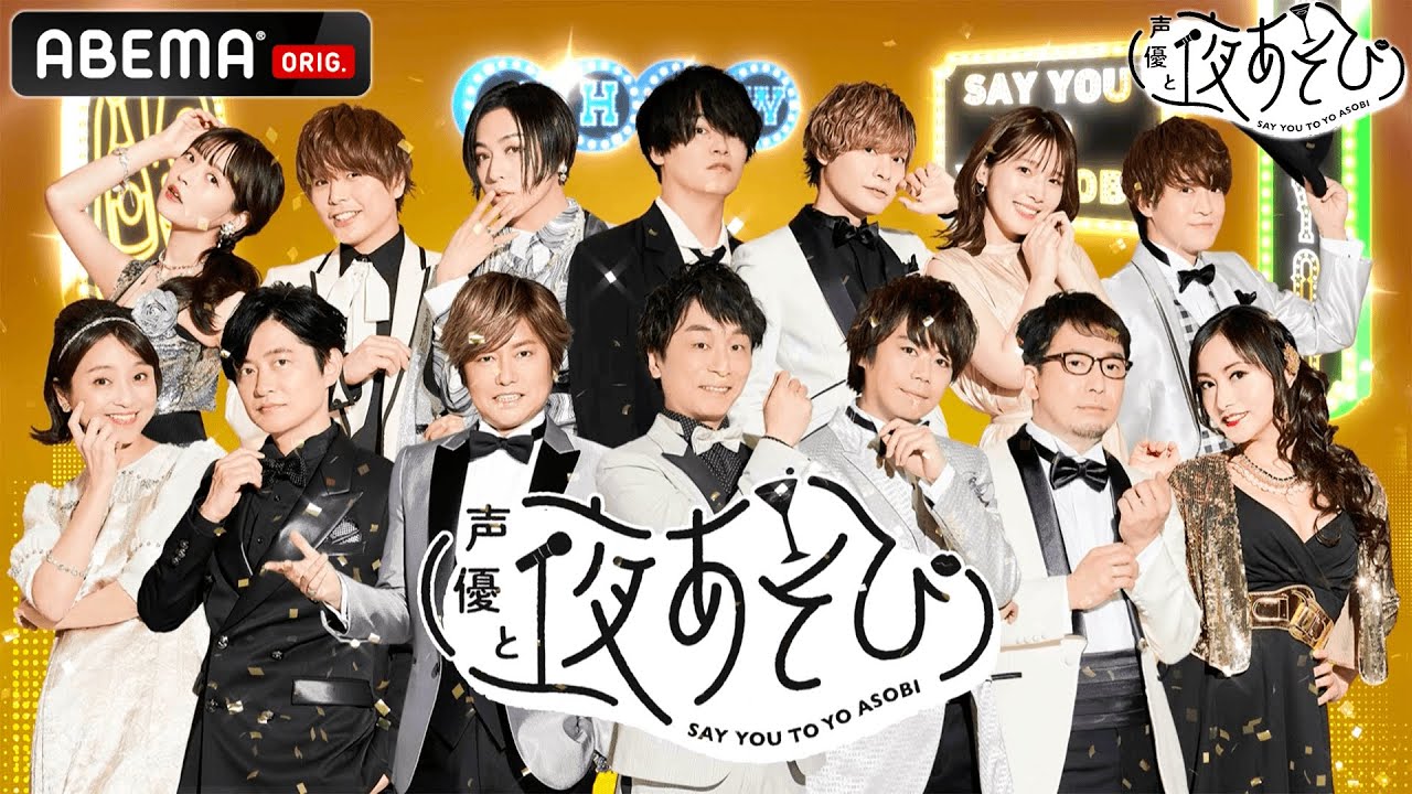 【声優と夜あそび 2022】🎉新シーズンのオープニング映像が完成!豪華声優陣がMCを担当🎙『声優と夜あそび』毎週月曜〜土曜、毎日ABEMAで放送!2022シーズンは4/11(月)よる9時40分スタート