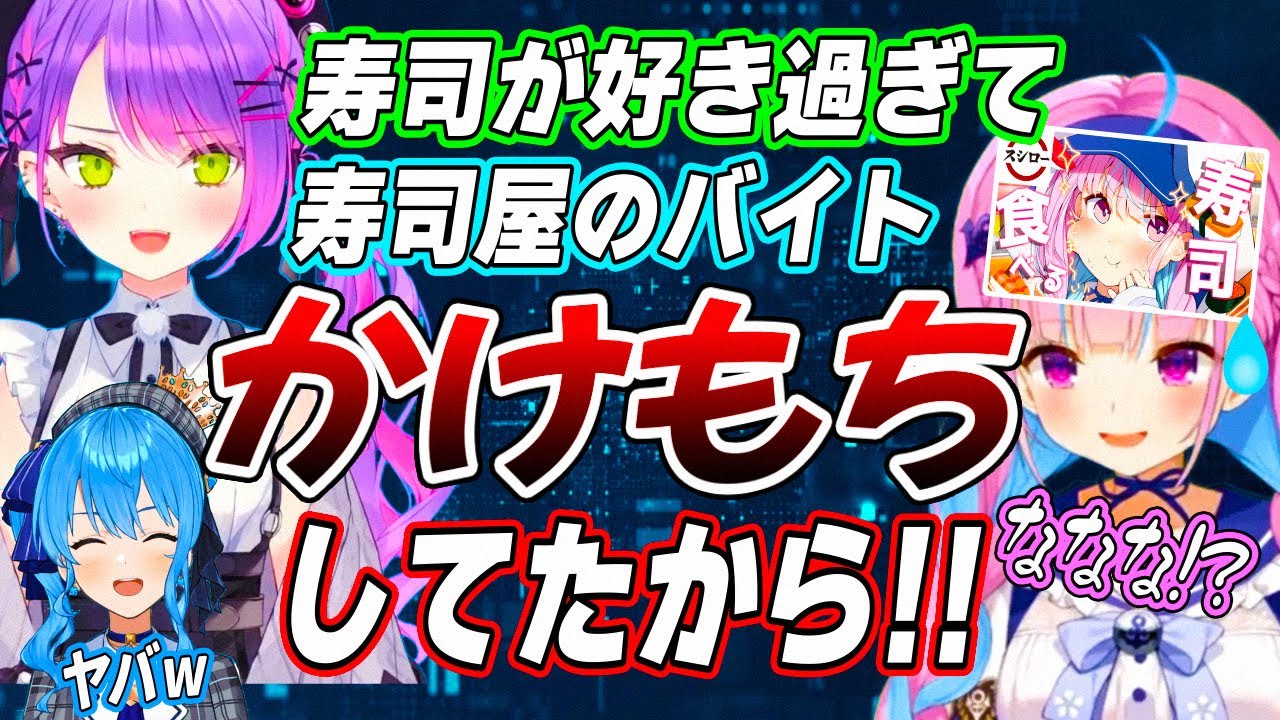 トワ様の超寿司好きが発覚し、スシロー案件が奪われる危機を感じるあくたんw【湊あくあ 星街すいせい 常闇トワ ホロライブ切り抜き V最協】
