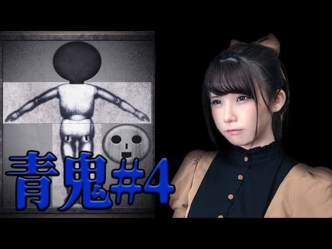【えなこ実況】ホラー苦手だけどゲーム実況やってみた【青鬼】④