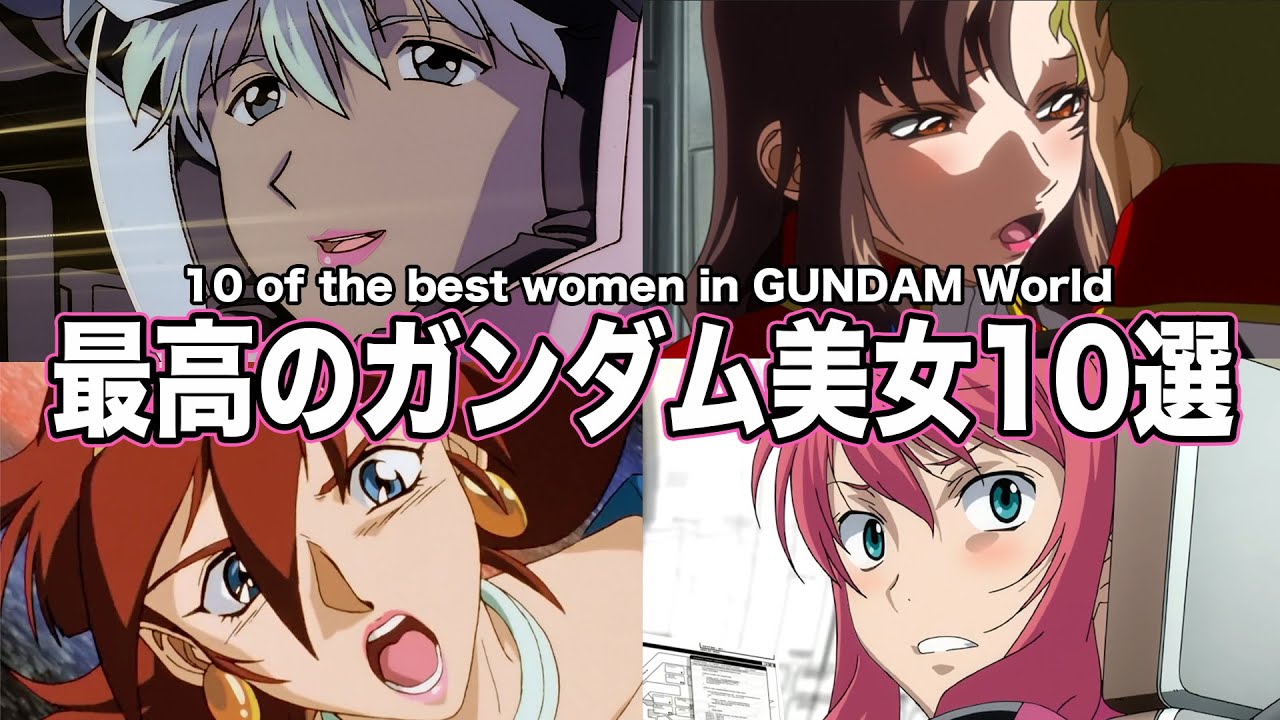 【可愛さ投票ランキング】ガンダム界最高の女性キャラは誰だ!?10選【ネタ解説】
