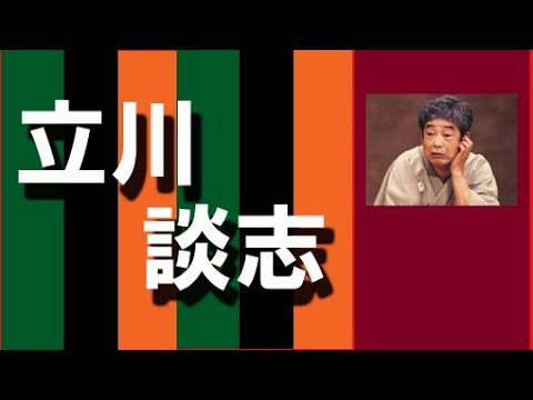 立川談志「平家物語」