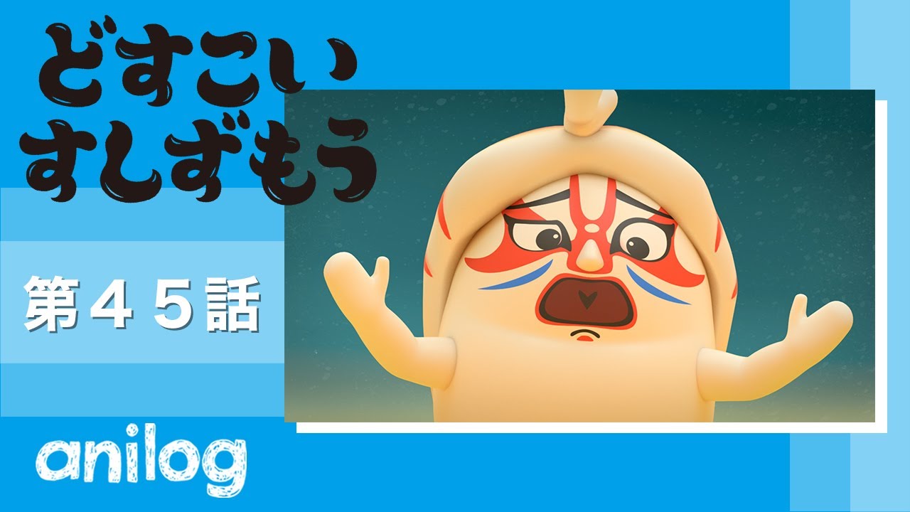 どすこいすしずもう 45番「なっとうまきのまめ と くるまえびぞう」【公式アニメch アニメログ】