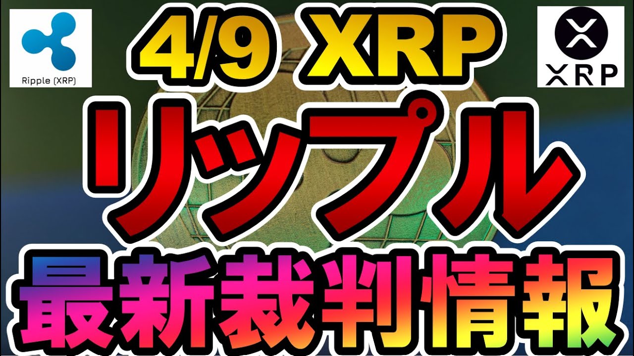 仮想通貨 XRP(リップル)最新裁判情報【2022年4月9日】