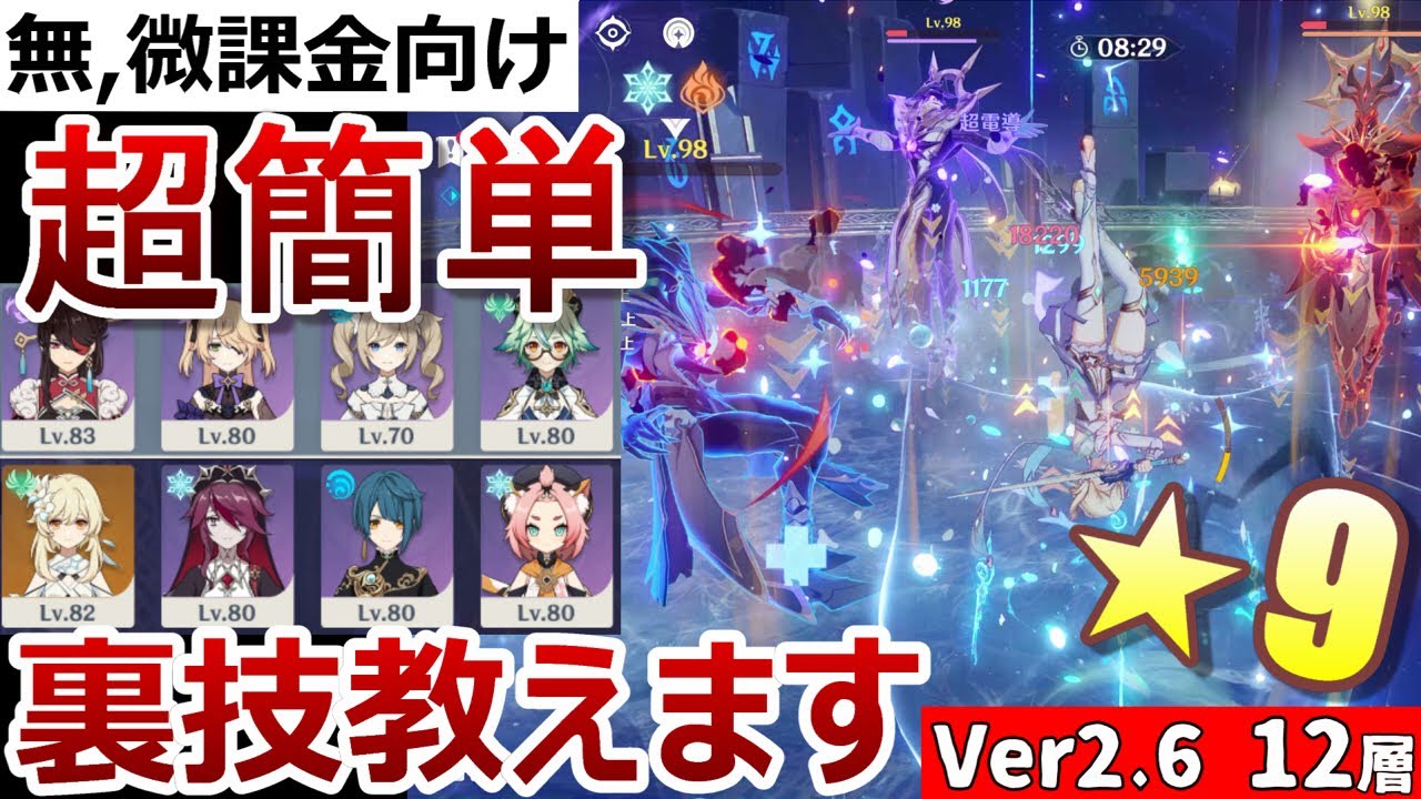 【原神】最新版Ver2.6螺旋12層を簡単に星9ゲットする方法!1,2,3間それぞれ星3つ簡単ゲット方法も徹底解説!【無課金/微課金向け】