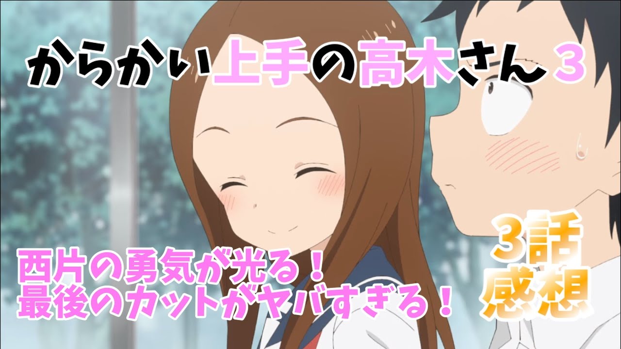 【高木さん3期感想】最後のカットがヤバすぎる!『からかい上手の高木さん3』3話感想動画!