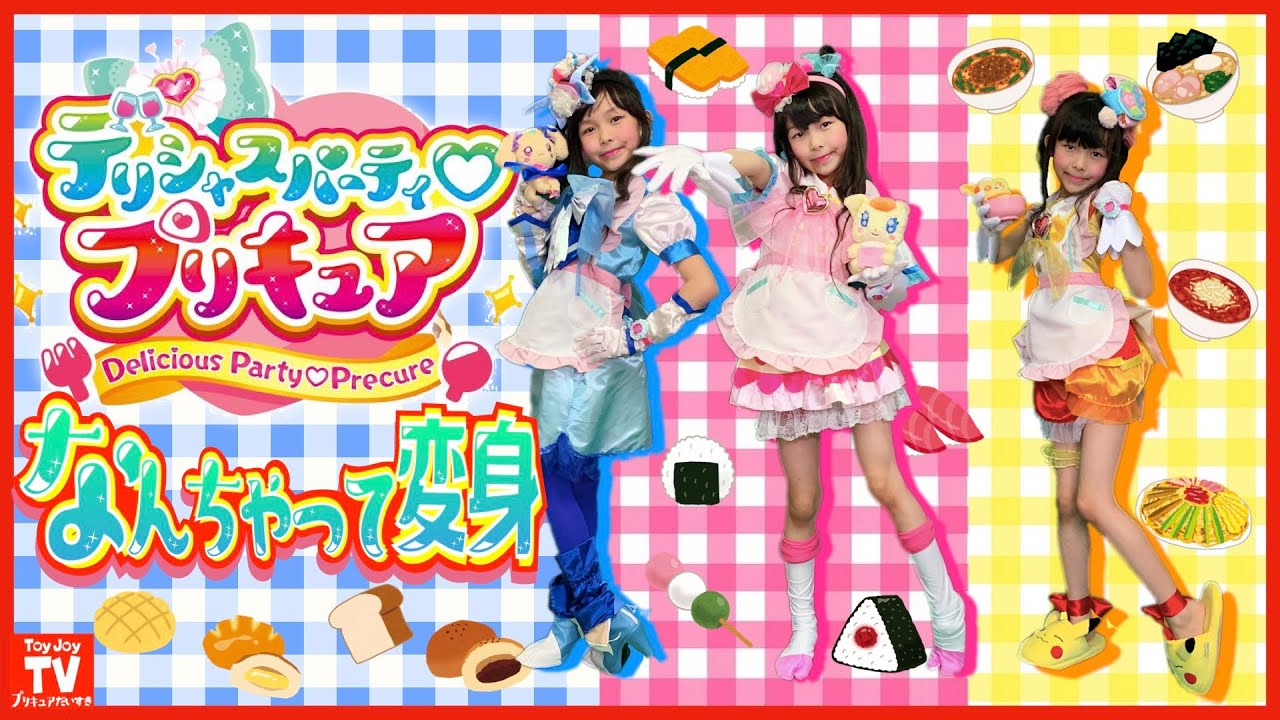 【なんちゃって変身】デリシャスパーティ♡プリキュアの3人に「なんちゃって変身!」最速変身!? pretend kids precure.