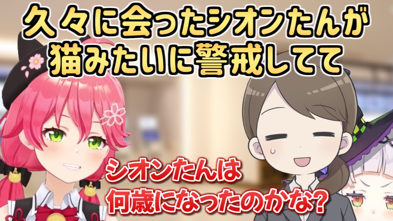 招待された映画試写会で人見知りするシオンにみこおじムーブを決めるさくらみこ