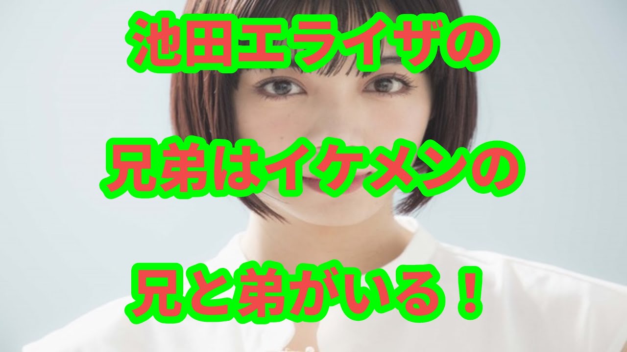 池田エライザの兄弟はイケメンの兄と弟がいる!見た目は俳優の神尾楓珠に似ている!?