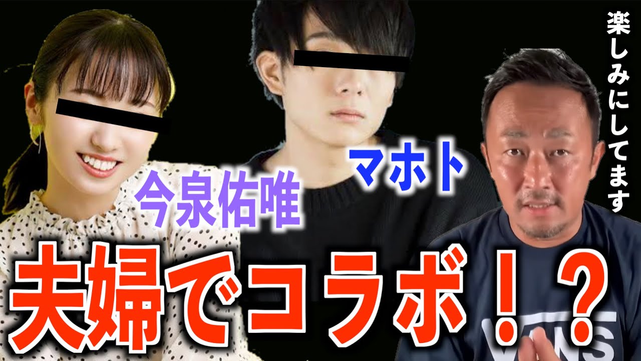 【復活なるか】今泉佑唯&マホトとコラボ#ガーシーch #暴露#今泉佑唯#マホト