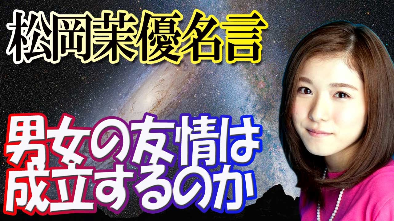【松岡茉優】男女の友情は成立するのか?ということを熱く語る