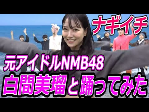 【元NMB48】白間美瑠とジュキヤ&中町JPたちがNMBの名曲ナギイチを踊ってみたww ~リハーサル映像あり~【アイドル みるるん だんさぶる ジュキぱっぱ 切り抜き 白間太陽 じゅきぱっぱ】