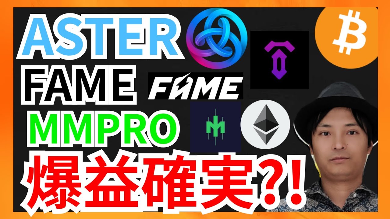 人気急上昇のASTER FAME MMPROは爆益確実?! +仮想通貨BTC ETH相場分析